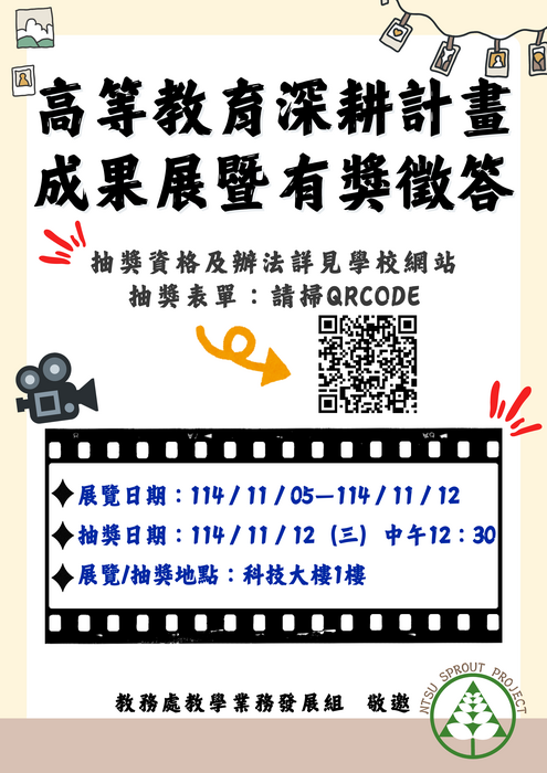 114年教育部高等教育深耕計畫成果展暨有獎徵答(科技大樓1樓) 11/5-11/12圖片