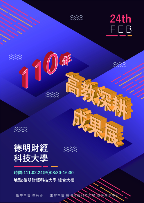 德明科大110高耕成果展海報