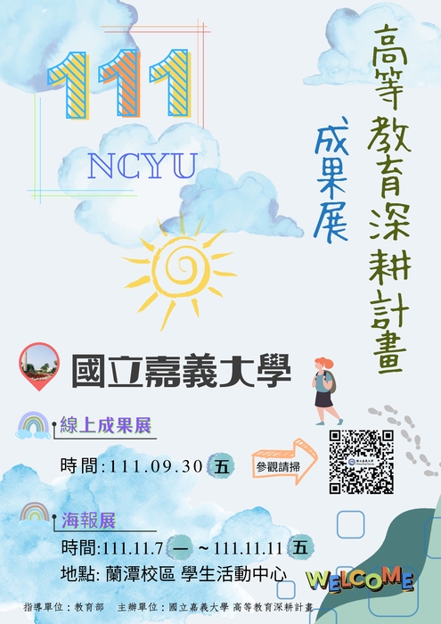 國立嘉義大學111年度高等教育深耕計畫成果展海報