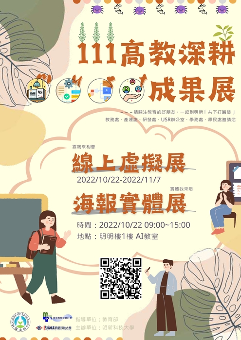 明新科技大學辦理「111年度高等教育深耕計畫成果展」資訊