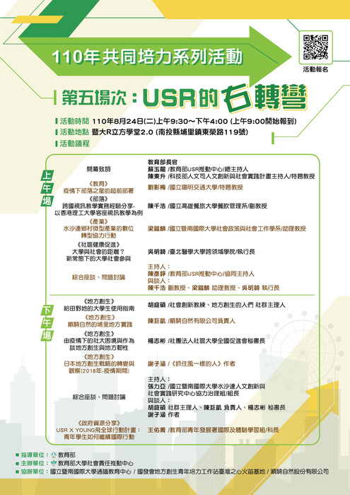 [USR]教育部社會責任推動中心將於8月24日星期二舉辦「USR的右轉彎 」敬邀本校師生踴躍報名參加。圖片